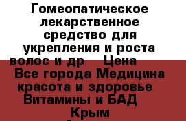 Гомеопатическое лекарственное средство для укрепления и роста волос и др. › Цена ­ 100 - Все города Медицина, красота и здоровье » Витамины и БАД   . Крым,Алушта